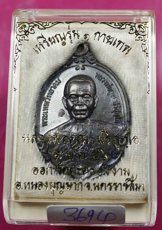 เหรียญหลวงพ่อคูณ รุ่นกายเทพ วัดตะครองงาม เนื้อทองแดง รมดำ บล๊อกทองคำ ม.ขีด - 3