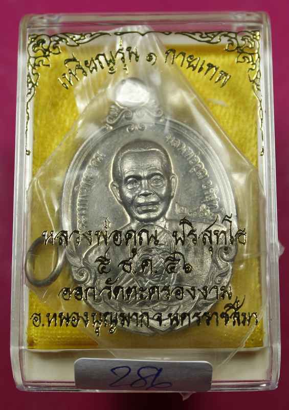 เหรียญหลวงพ่อคูณ รุ่นกายเทพ วัดตะครองงาม เนื้ออัลปาก้า  - 3