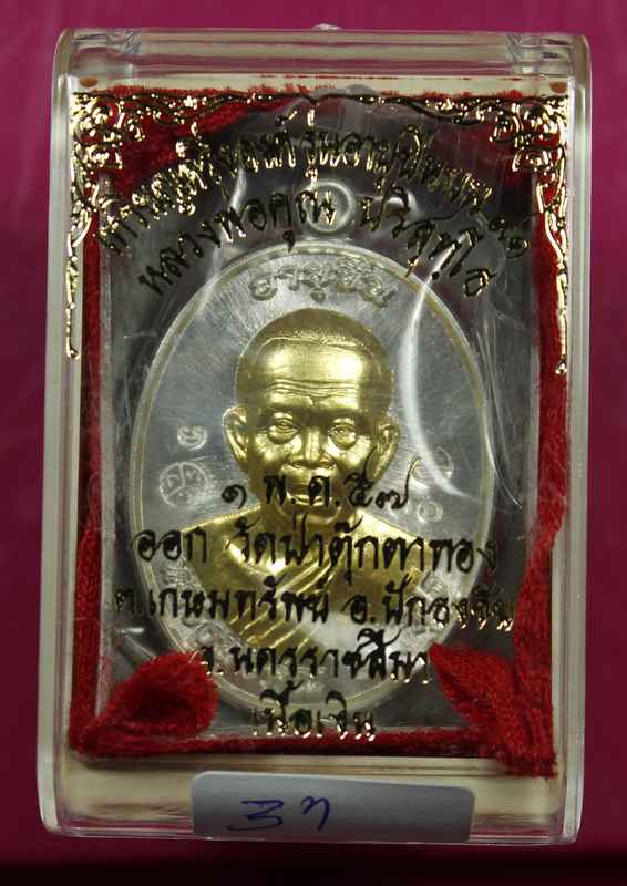 เปิดตัว..เหรียญหลวงพ่อคูณ "รุ่นอายุยืน" ๙๑  วัดป่าตุ๊กตาทอง อ. ปักธงชัย - 4