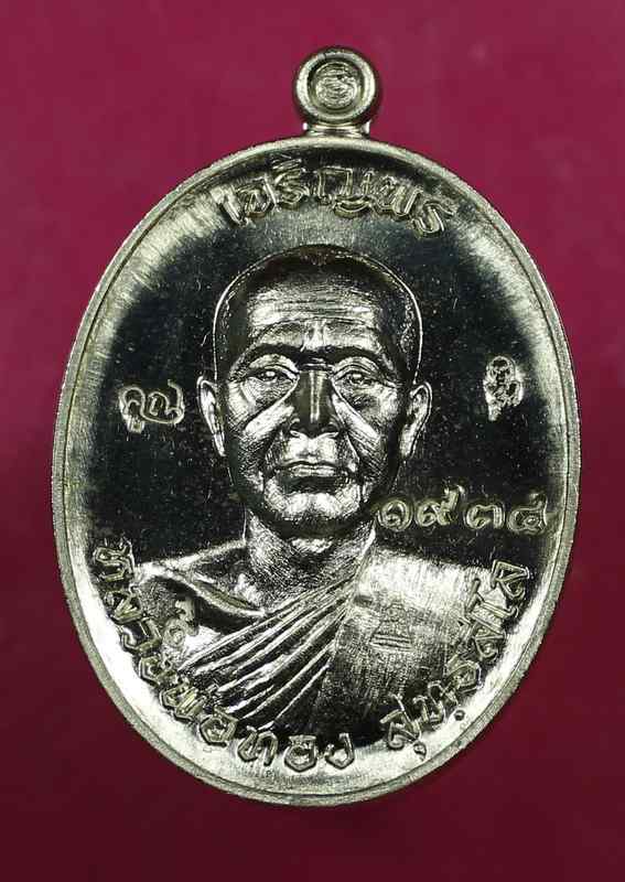 เหรียญเจริญพรบน หลวงพ่อทอง วัดพระพุทธบาทเขายายหอม อ.เทพสถิต จ.ชัยภูมิ เนื้ออัลปาก้า  - 1