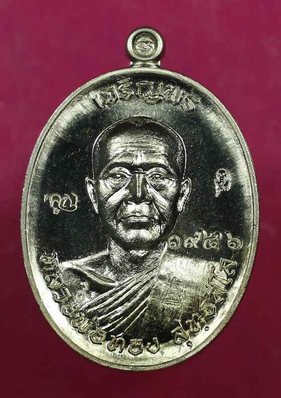 เหรียญเจริญพรบน หลวงพ่อทอง วัดพระพุทธบาทเขายายหอม อ.เทพสถิต จ.ชัยภูมิ เนื้ออัลปาก้า  - 1