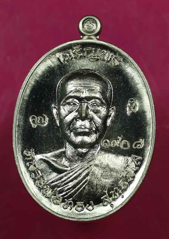 เหรียญเจริญพรบน หลวงพ่อทอง วัดพระพุทธบาทเขายายหอม อ.เทพสถิต จ.ชัยภูมิ เนื้ออัลปาก้า - 1