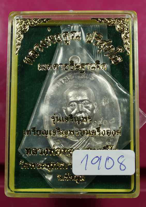 เหรียญเจริญพรบน หลวงพ่อทอง วัดพระพุทธบาทเขายายหอม อ.เทพสถิต จ.ชัยภูมิ เนื้ออัลปาก้า - 3