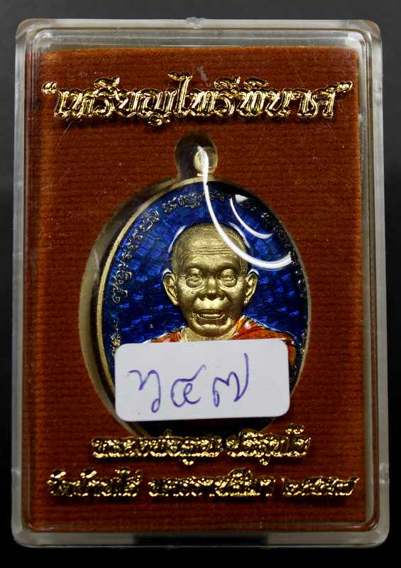 เหรียญหลวงพ่อคูณ     รุ่นไพรีพินาศ    เนื้อทองระฆังลงยา  - 3