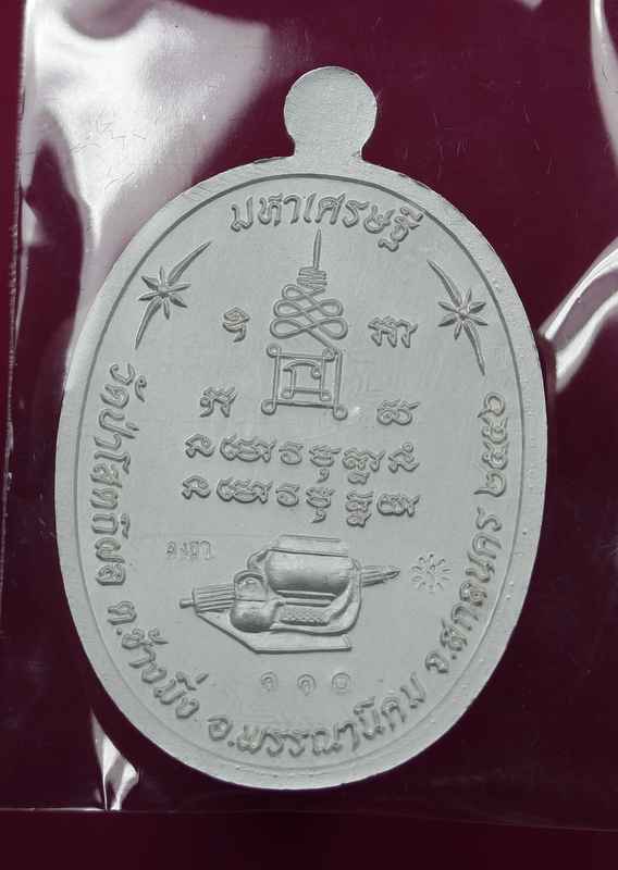 เหรียญหลวงปู่บุญหนา    รุ่นมหาเศรษฐี    เนื้อเงินลงยา เขียว    - 2