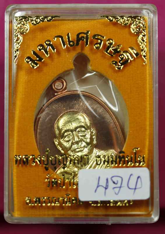  เหรียญหลวงปู่บุญหนา รุ่นมหาเศรษฐี เนื้อ ทองแดง  หน้ากากทองระฆัง   - 3