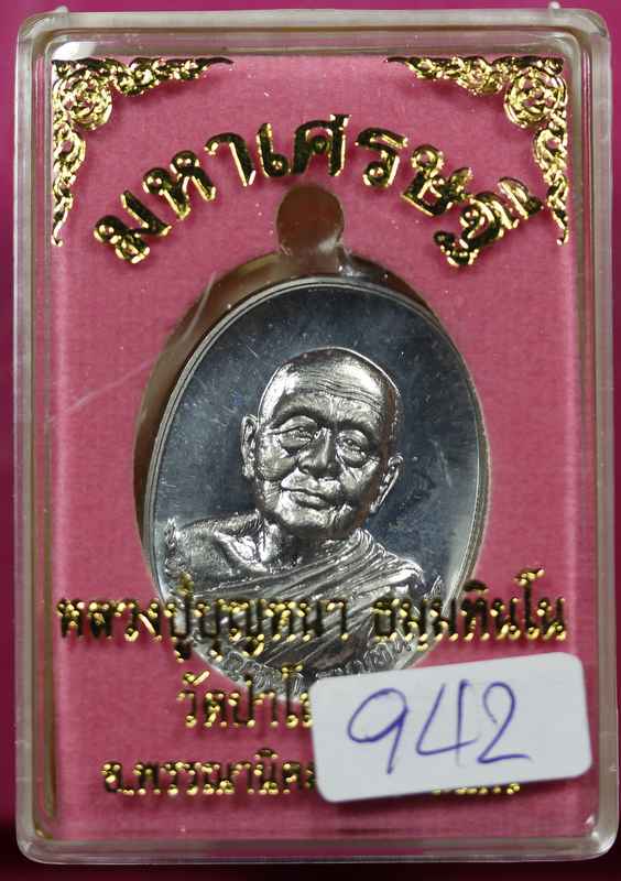  เหรียญหลวงปู่บุญหนา    รุ่นมหาเศรษฐี   เนื้อตะกั่ว  - 3