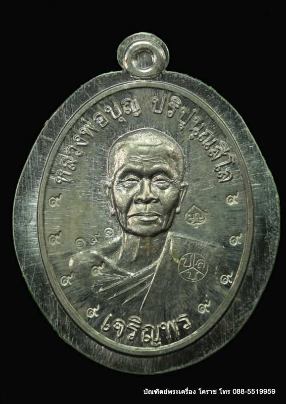 เหรียญหลวงปู่บุญ  รุ่นเจริญพรล่าง  เนื้อตะกั่วหลังเรียบ  - 1