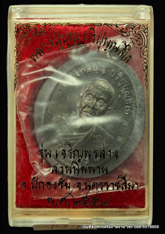 เหรียญหลวงปู่บุญ  รุ่นเจริญพรล่าง  เนื้อตะกั่วหลังเรียบ  - 3