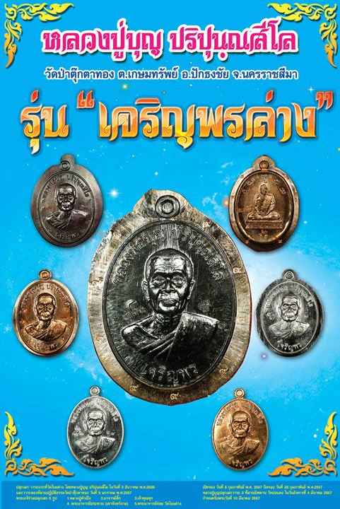 เหรียญหลวงปู่บุญ รุ่นเจริญพรล่าง เนื้อทองแดง ไม่ตัดปีกหลังแบบ - 5