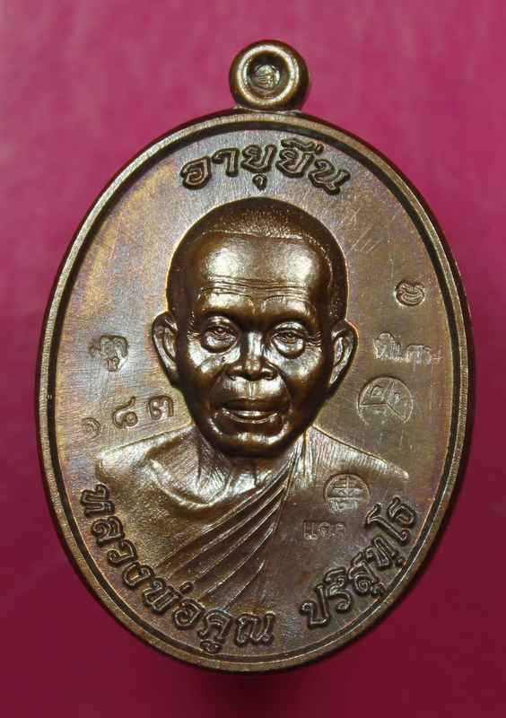  เหรียญหลวงพ่อคูณ "รุ่นอายุยืน" ๙๑  เนื้อทองแดง ( แจกในทองคำ ) วัดป่าตุ๊กตาทอง  - 1