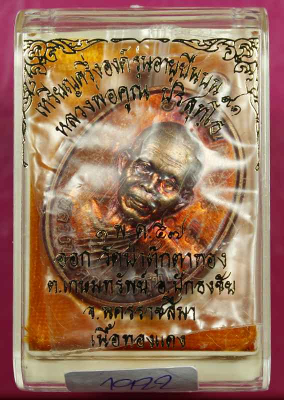  เหรียญหลวงพ่อคูณ "รุ่นอายุยืน" ๙๑    เนื้อทองแดง    วัดป่าตุ๊กตาทอง  - 3