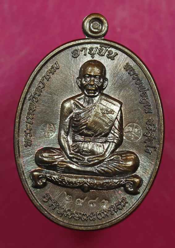  เหรียญหลวงพ่อคูณ "รุ่นอายุยืน" ๙๑    เนื้อทองแดง    วัดป่าตุ๊กตาทอง  - 1