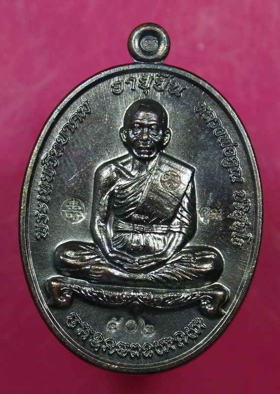 เหรียญหลวงพ่อคูณ "รุ่นอายุยืน" ๙๑    เนื้อทองแดง    วัดป่าตุ๊กตาทอง  - 1