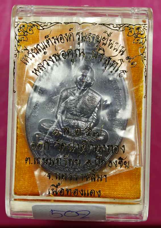  เหรียญหลวงพ่อคูณ "รุ่นอายุยืน" ๙๑    เนื้อทองแดง    วัดป่าตุ๊กตาทอง  - 3