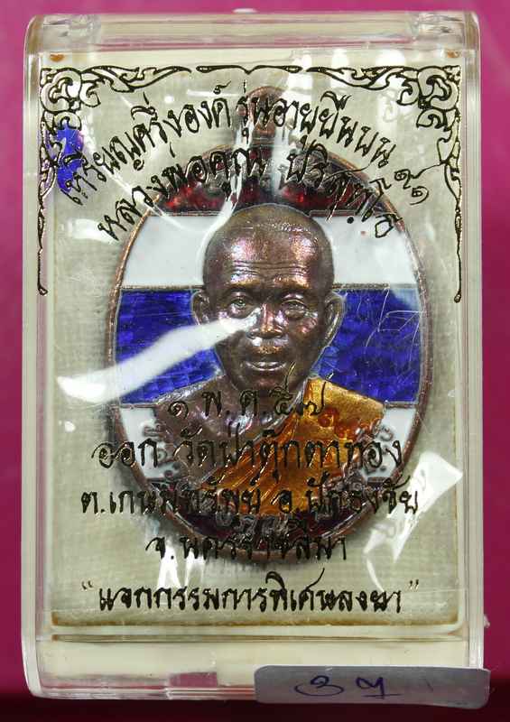 เหรียญหลวงพ่อคูณ "รุ่นอายุยืน" ๙๑    เนื้อทองแดงลงยา    วัดป่าตุ๊กตาทอง - 3