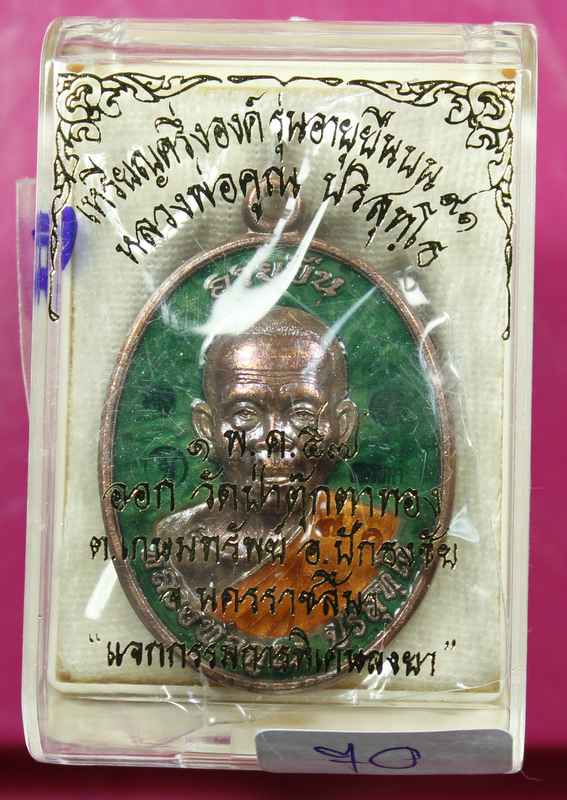 เหรียญหลวงพ่อคูณ "รุ่นอายุยืน" ๙๑    เนื้อทองแดงลงยา    วัดป่าตุ๊กตาทอง - 3