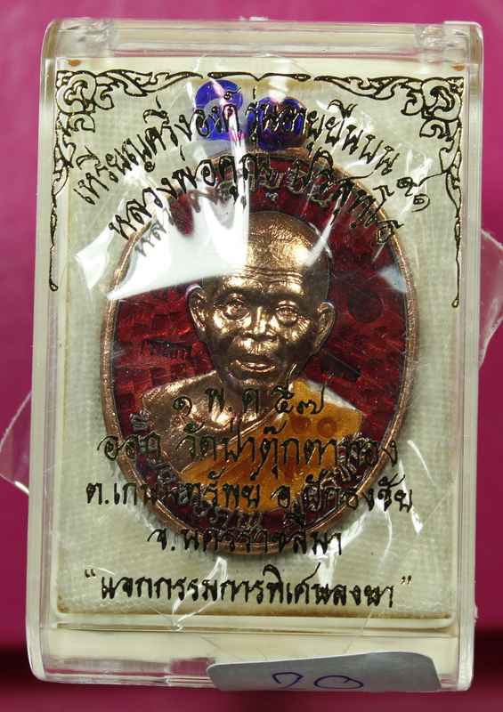 เหรียญหลวงพ่อคูณ "รุ่นอายุยืน" ๙๑    เนื้อทองแดงลงยา    วัดป่าตุ๊กตาทอง - 3