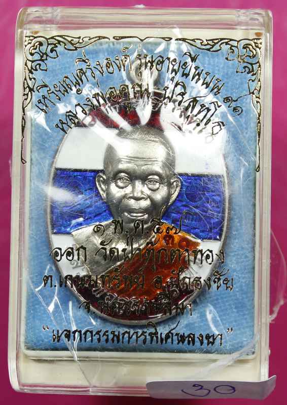 เหรียญหลวงพ่อคูณ "รุ่นอายุยืน" ๙๑    เนื้ออัลปาก้าลงยา    วัดป่าตุ๊กตาทอง - 3