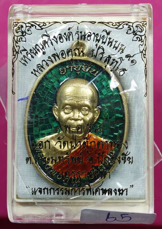 เหรียญหลวงพ่อคูณ "รุ่นอายุยืน" ๙๑    เนื้อทองฝาบาตรลงยา    วัดป่าตุ๊กตาทอง - 3
