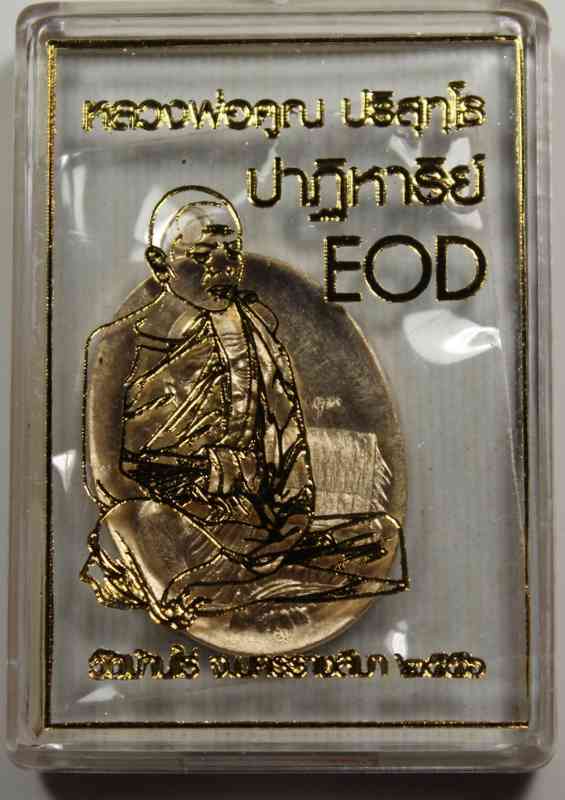 เหรียญ หลวงพ่อคูณ   รุ่นปาฎิหาริย์   EOD   แยกจากชุดกรรมการเล็ก   - 3