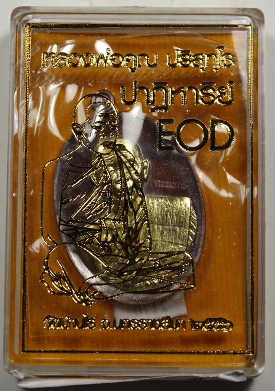 เหรียญหลวงพ่อคูณ   รุ่นปาฎิหาริย์   EOD   - 3