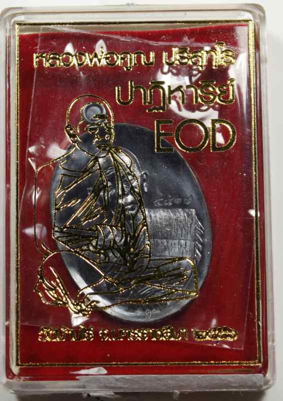 เหรียญหลวงพ่อคูณ   รุ่นปาฎิหาริย์   EOD   - 3
