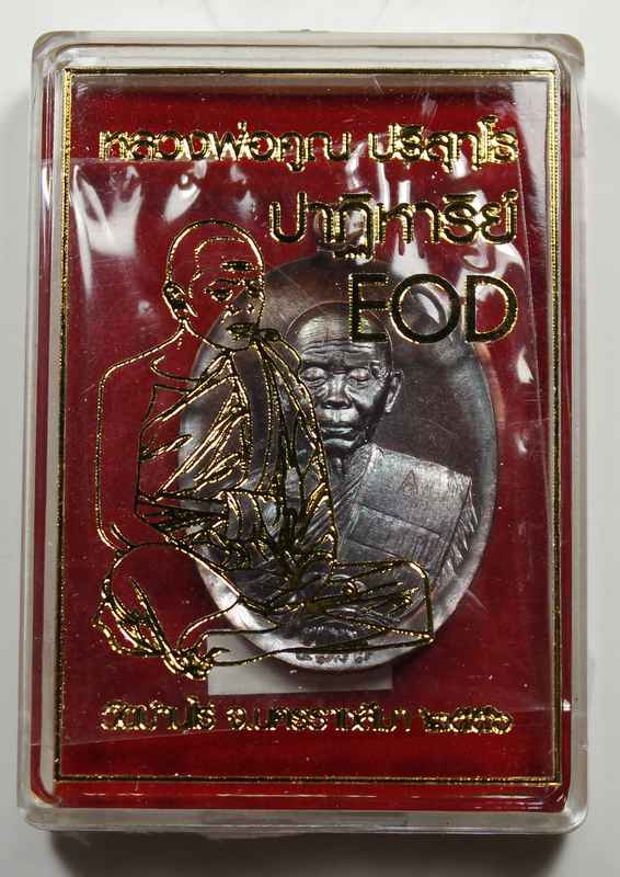 เหรียญหลวงพ่อคูณ   รุ่นปาฎิหาริย์   EOD   - 3