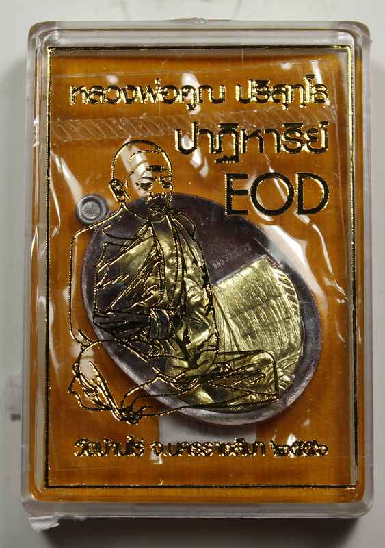 เหรียญหลวงพ่อคูณ   รุ่นปาฎิหาริย์   EOD   - 3