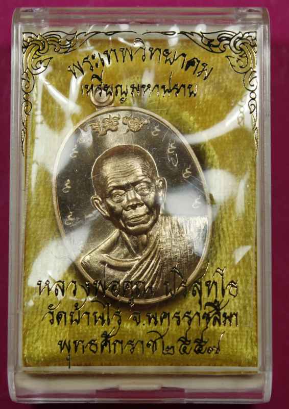 เหรียญหลวงพ่อคูณ   รุ่นมหาปราบ กรรมการ ๙ รอบ - 3