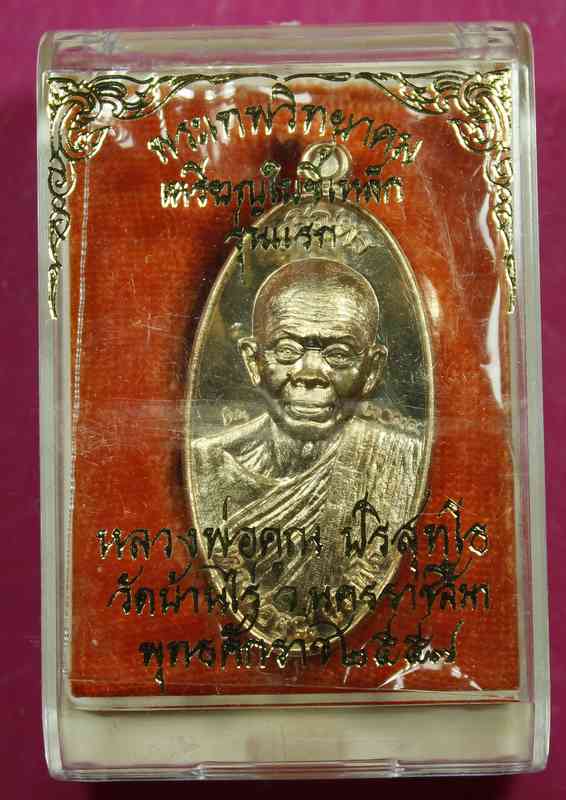 เหรียญใบขี้เหล็ก   หลวงพ่อคูณ   รุ่นมหาปราบ  เนื้อทองทิพย์สุตรใหม่ - 1