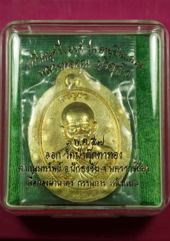เหรียญหลวงพ่อคูณ "รุ่นอายุยืน" ๙๑    เนื้อทองฝาบาตร  ไม่ตัดปีก หลังแบบ - 3
