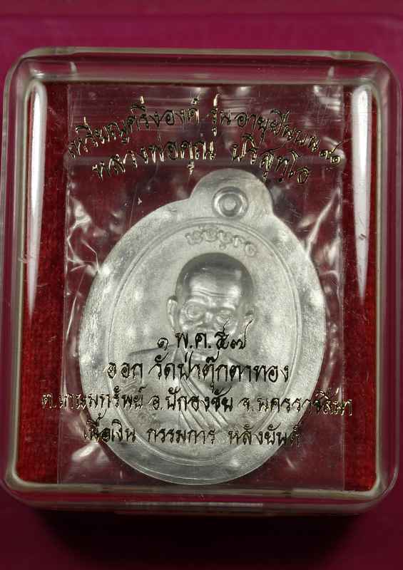 เหรียญหลวงพ่อคูณ "รุ่นอายุยืน" ๙๑    เนื้อเงิน ไม่ตัดปีก หลังแบบ - 3