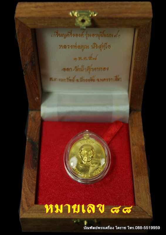 เหรียญหลวงพ่อคูณ "รุ่นอายุยืน" ๙๑    เนื้อทองคำ หมายเลข  ๘๘   วัดป่าตุ๊กตาทอง  จำนวนสร้าง  ๑๐๐  เหรี - 4