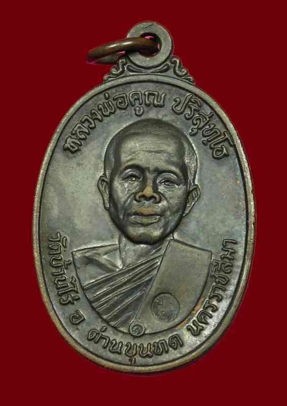 เหรียญหลวงพ่อคูณ  เนื้อทองแดง    วัดสระแก้ว    ปี ๒๕๑๗     - 1