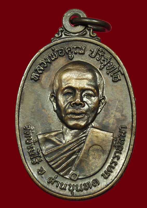 เหรียญหลวงพ่อคูณ  เนื้อทองแดง    วัดสระแก้ว    ปี ๒๕๑๗    ห้าแตก - 1