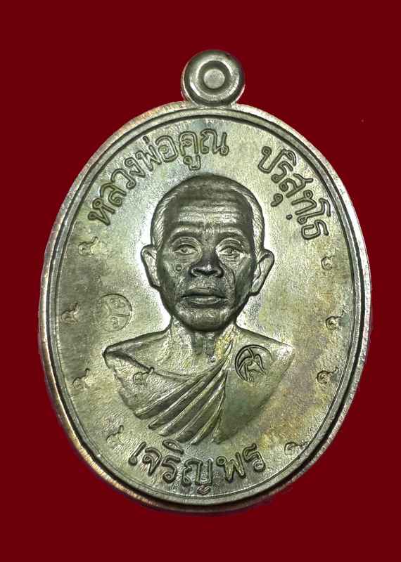 เหรียญหลวงพ่อคูณ "รุ่นเจริญพรล่าง เนื้อนวะ กรรมการไม่ตัดปีก - 1