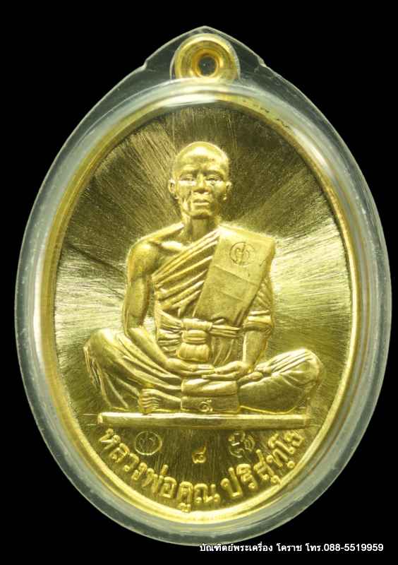 เหรียญหลวงพ่อคูณ    เนื้อทองคำ  หมายเลข  ๘   รุ่น"สร้างบารมี " ๙๑    - 1