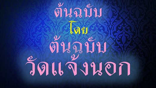 ๒๐ ปี สืบสาน ตำนาน ...ต้นฉบับ ..เหรียญเจริญพร  หลวงพ่อคูณ  วัดแจ้งนอก  - 5