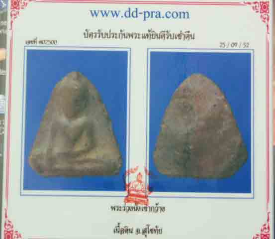 พระร่วงนั่งเข่ากว้าง เนื้อดิน จ.สุโขทัย - 3