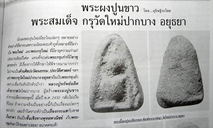 พระผงกรุวัดปากบาง พิมพ์ฐานสามชั้น จ.อยุธยา - 3