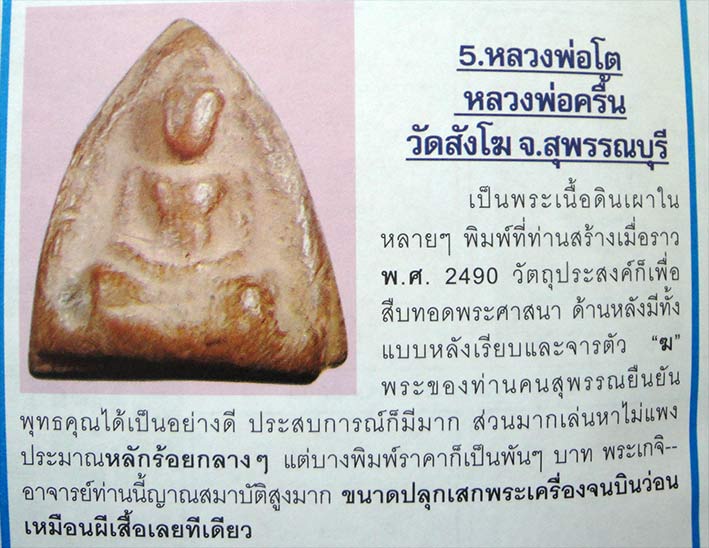 พระพิมพ์ลพ.โต บางกระทิง พิมพ์มารวิชัย สร้างโดยลพ.ครื้น วัดสังโฆ จ.สุพรรณบุรี - 3