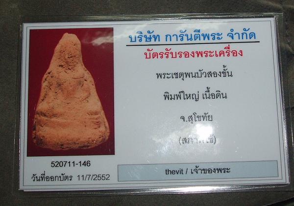 พระเชตุพนบัวสองชั้น พิมพ์ใหญ่ เนื้อดิน จ.สุโขทัย - 3