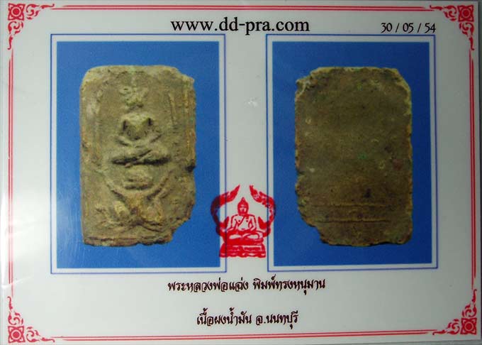 ลพ.แฉ่ง วัดบางพัง จ.นนทบุรี พิมพ์ขี่หนุมาน ปี 2495 - 3