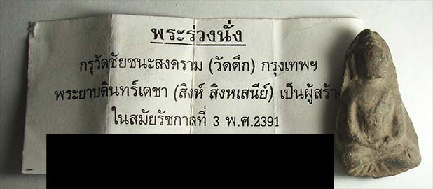 พระรวงนั่ง กรุวัดตึก(วัดชัยชนะสงคราม) กทม. - 3
