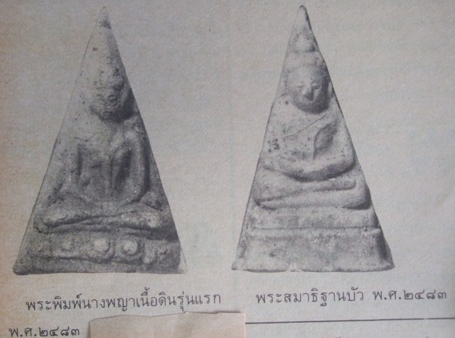 พระนางพญาเนื้อดินเผา เจ้าคุณศรี(ประหยัด) วัดสุทัศน์ กทม. ปี 2483 - 3