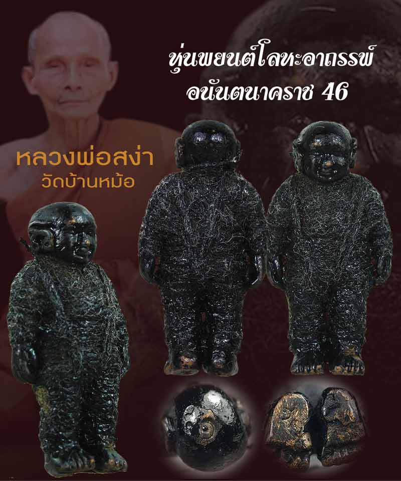 หุ่นพยนต์หลวงพ่อสง่า วัดบ้านหม้อ - 2