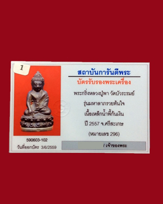 กริ่งรวยทันใจ หลวงปู่พา วัดบัวระรมย์ - 5