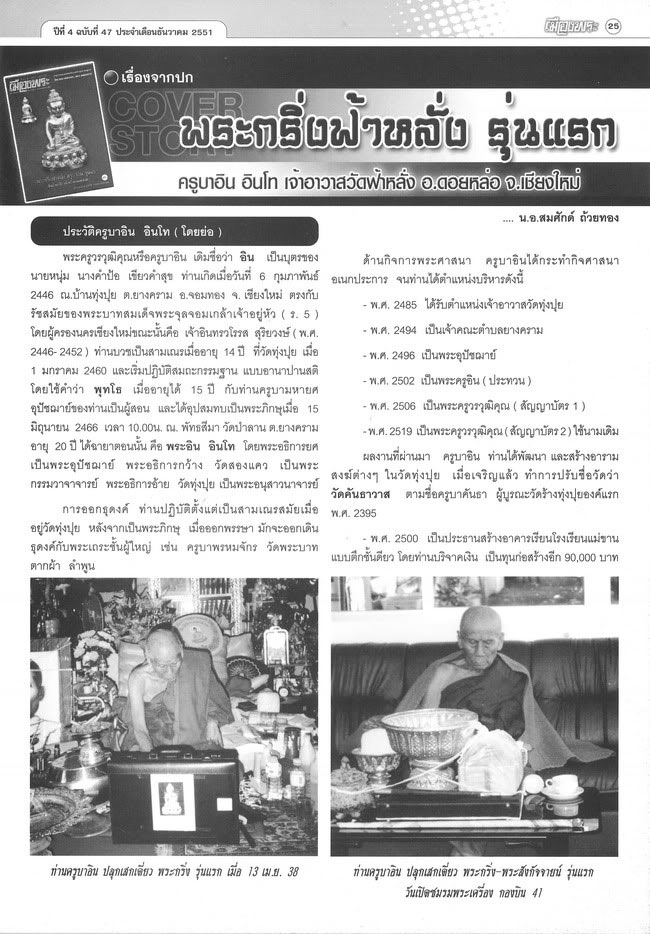 ครูบาอิน อินโท พระกริ่งฟ้าหลั่ง ปี39 เนื้อเงิน - 2