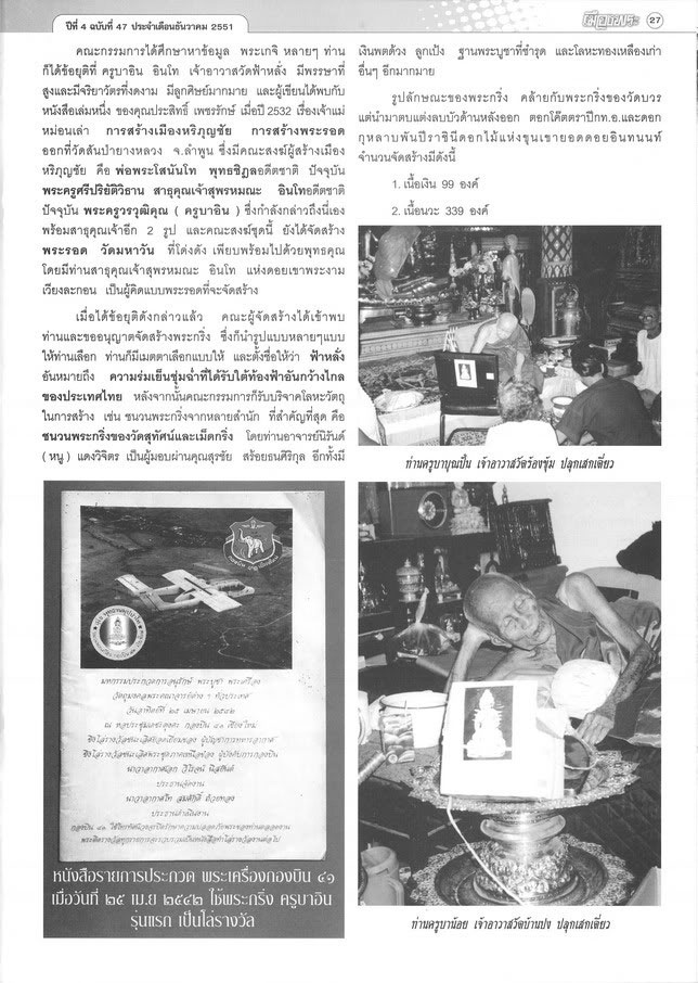 ครูบาอิน อินโท พระกริ่งฟ้าหลั่ง ปี39 เนื้อเงิน - 4